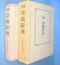 増補染織辞典