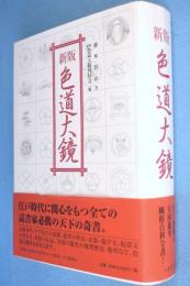 新版　色道大鏡
