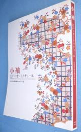 小袖 : 江戸のオートクチュール : 松坂屋京都染織参考館の名品