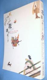 花洛のモード : きものの時代 : 特別展覧会
