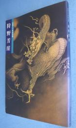狩野芳崖 : 没後100年記念特別展覧会 : 近代日本画の先駆者