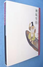 神坂雪佳 : 琳派の継承・近代デザインの先駆者