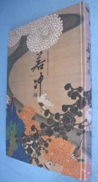 若冲展 : 釈迦三尊像と動植綵絵一二〇年ぶりの再会 : 開基足利義満六〇〇年忌記念