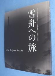 雪舟への旅 : 第二十一回国民文化祭・やまぐち二〇〇六特別企画展 : 没後五〇〇年記念