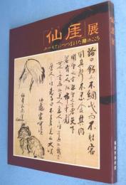 仙厓展 : ユーモアにつつまれた禅のこころ