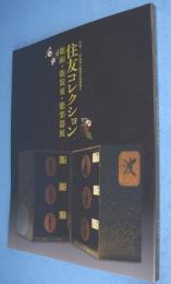 住友コレクション 能面・能装束・能楽器展 : 平成二〇年度国立能楽堂特別展示