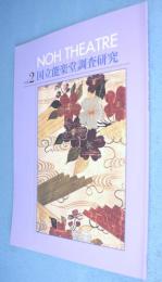 国立能楽堂調査研究：Noh Theatre vol.2