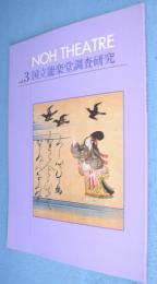 国立能楽堂調査研究：Noh Theatre vol.3