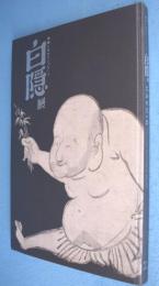 白隠展 : 禅画に込めたメッセージ