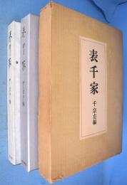 表千家