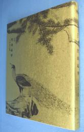 円山応挙 : 特別展 : 〈写生画〉創造への挑戦