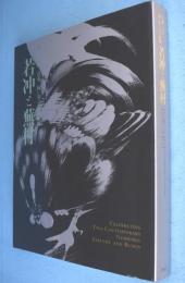 若冲と蕪村: 生誕三百年同い年の天才絵師　 Jakuchu and Buson Jakuchu and Buson