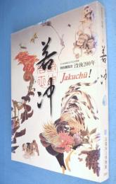 若冲 : 没後200年 : 特別展覧会