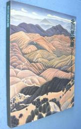 北川民次展