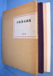伊東深水画集 : 此君亭深水
