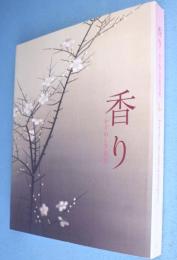 香り : かぐわしき名宝