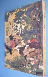 若冲と江戸絵画 : プライスコレクション