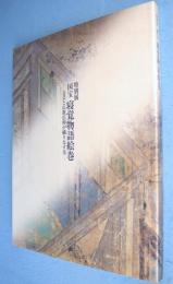 国宝寝覚物語絵巻 : 文芸と仏教信仰が織りなす美 : 特別展