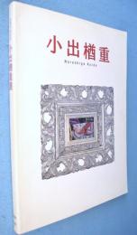 小出楢重展 : 没後70年記念