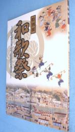 和歌祭 : 祭を支えた人々、祭に込めた思い : 特別展