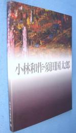 小林和作・須田国太郎
