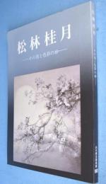 松林桂月展 : その墨と色彩の妙