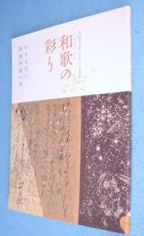 和歌(やまとうた)の彩り : かな文字と装飾料紙の美