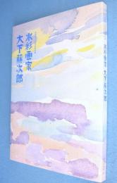 水彩画家大下藤次郎