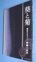 葵と菊 : 越前の名刀工・康継と国清 : 平成二十一年秋季特別展図録
