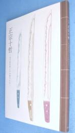 正宗十哲：名刀匠正宗とその弟子たち