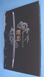 埋忠<UMETADA> : 桃山刀剣界の雄 : 特別展