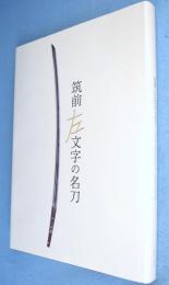 筑前左文字の名刀