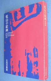 乾山の絵画展図録　＜五島美術館展覧会図録No.103＞