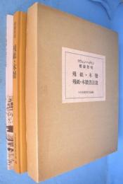 スウェン・ヘディン　樓蘭発現　残紙・木牘／樓蘭発現　残紙・木牘　２冊揃