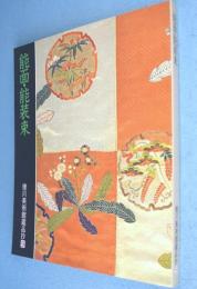 能面・能装束　＜徳川美術館蔵品抄9＞