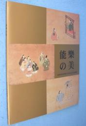 能楽の美 : 能楽資料館開館25周年記念名品撰集
