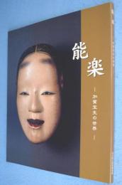 能楽 : 加賀宝生の世界