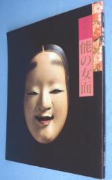能の女面 : 特別展