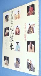 演目別にみる能装束 : 一歩進めて能鑑賞