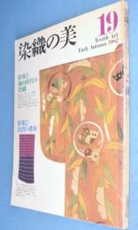 染織の美 第19号：特集1桃山時代の染織：特集2台湾の蕃布