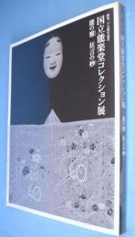 能の雅 (エレガンス) 狂言の妙 (エスプリ) : 開場二十五周年記念国立能楽堂コレクション展