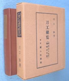刀工総覧：昭和37年増補決定版　［第7版］