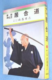 夢想神伝流居合道