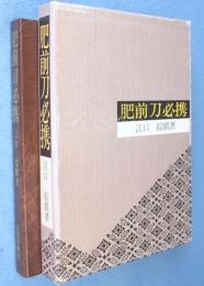 肥前刀必携