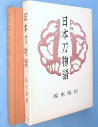 日本刀物語