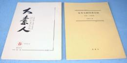 大素人 : だいそじん : 刀剣・鐔・小道具の会員誌 : 第1巻 創刊号 春　
