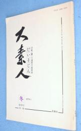 大素人 : だいそじん : 刀剣・鐔・小道具の会員誌 : 第1巻 第4号 冬
