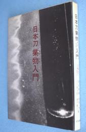 日本刀業物入門　［改題・改訂版］