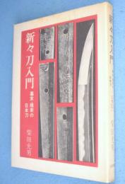新々刀入門　［初版］