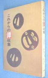 これからの鐔収集